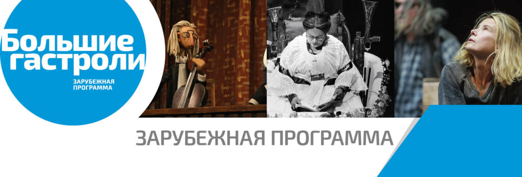 «Большие гастроли» Русских драматических театров зарубежья в России