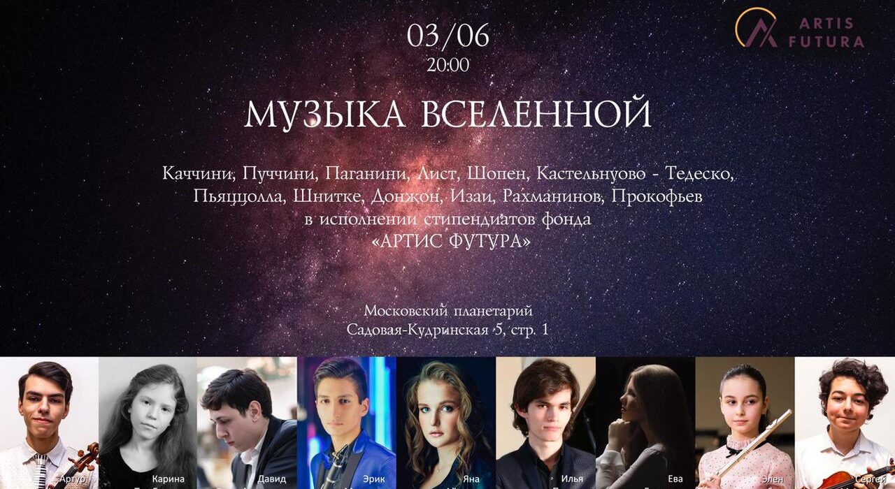 Музыка Вселенной концерт 3 июня в Москве