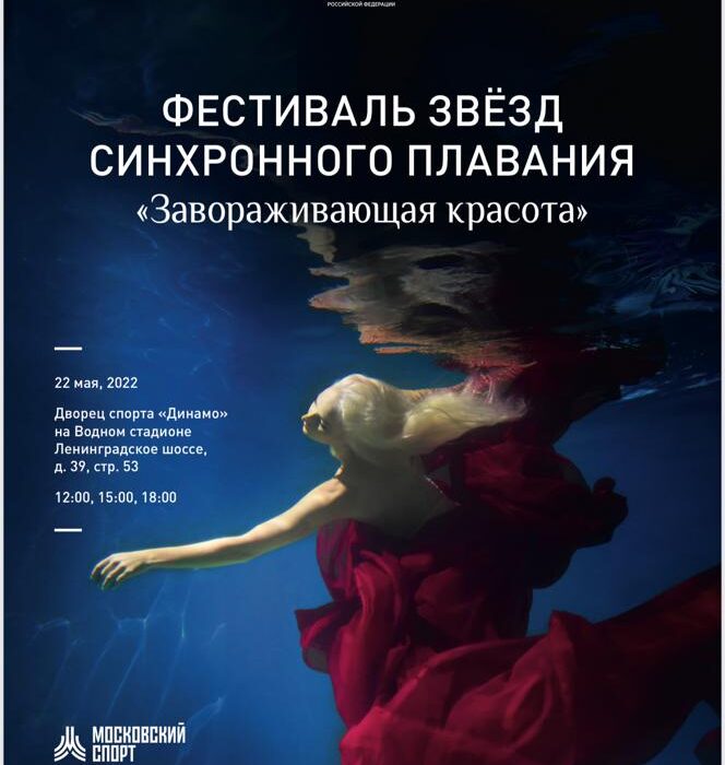 В Москве пройдет Фестиваль звёзд синхронного плавания