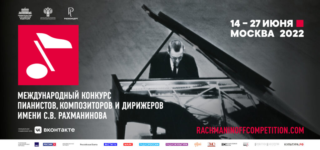15 июня в Москве стартовал Первый Международный конкурс пианистов, композиторов и дирижеров имени С. В. Рахманинова