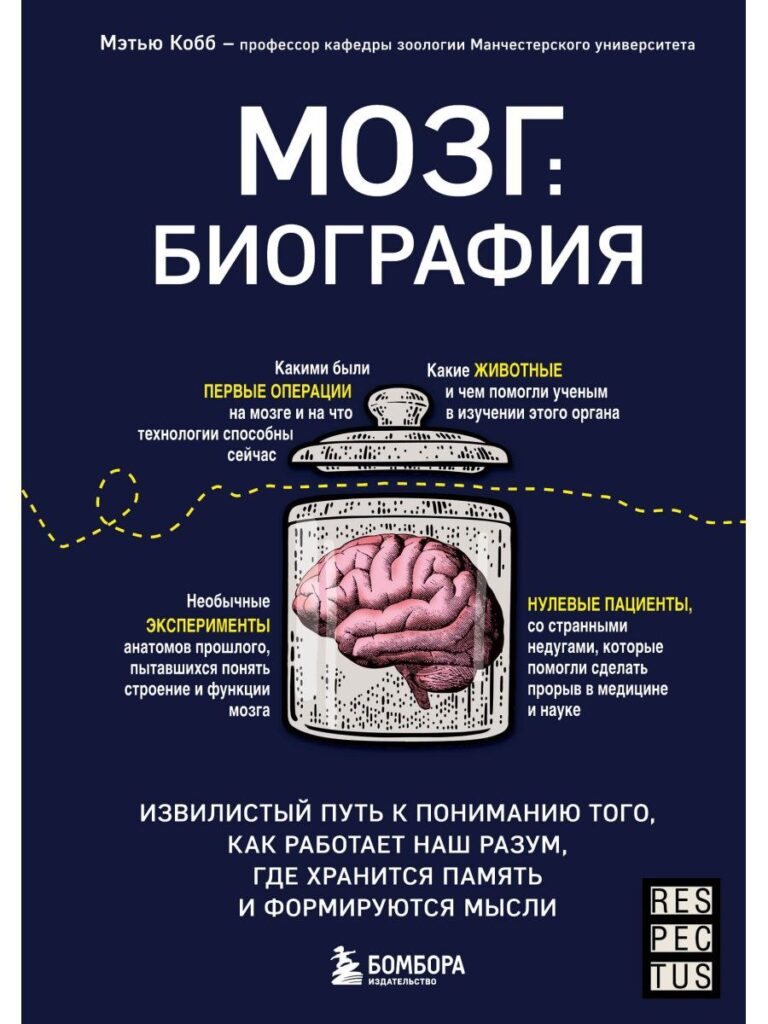 Книга Мозг: биография