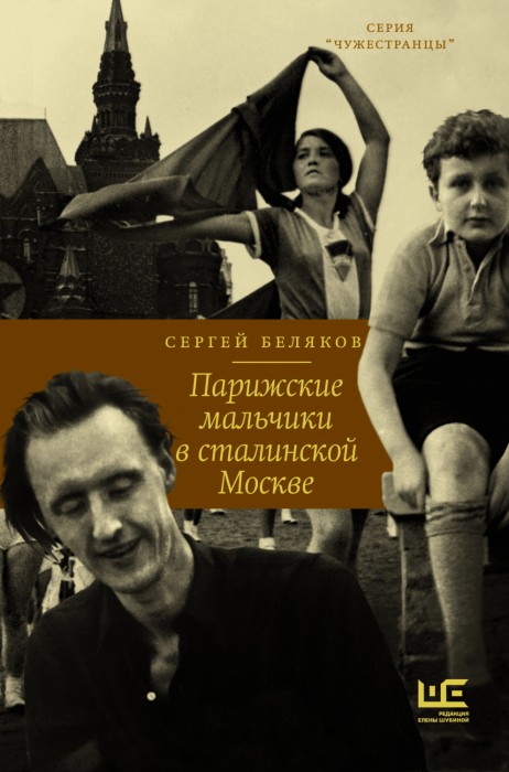 Сергей Беляков «Парижские мальчики в сталинской Москве»