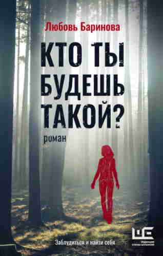 Любовь Баринова «Кто ты будешь такой?»