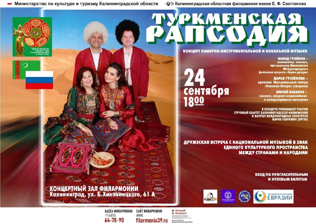 Туркменская рапсодия
