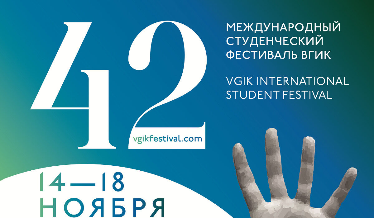 В Москве открылся 42-й Международный студенческий фестиваль ВГИК