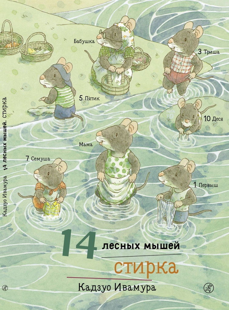 Кадзур Ивамура серия «14 лестных мышей»
