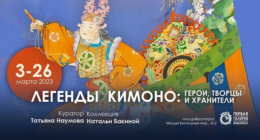 Выставка «Легенды кимоно: герои, творцы, хранители»