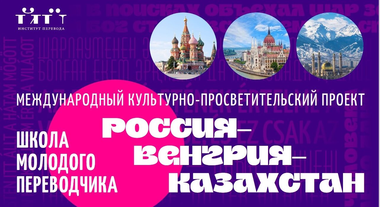 Школа молодого переводчика: Россия—Венгрия—Казахстан