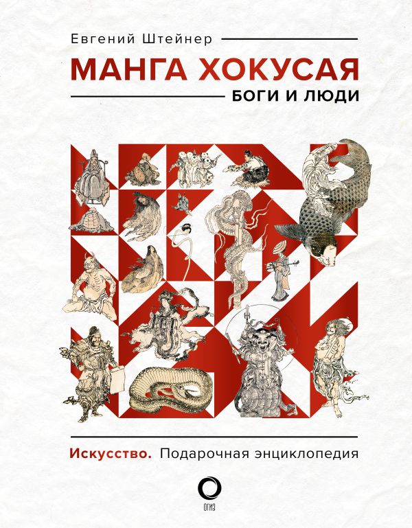 Евгений Штейнер, «Манга Хокусая. Боги и люди»