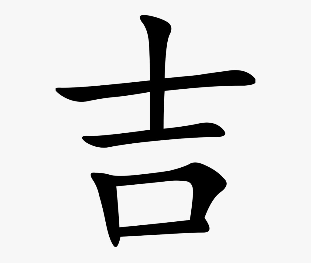 Иероглиф «удача» в китайском языке