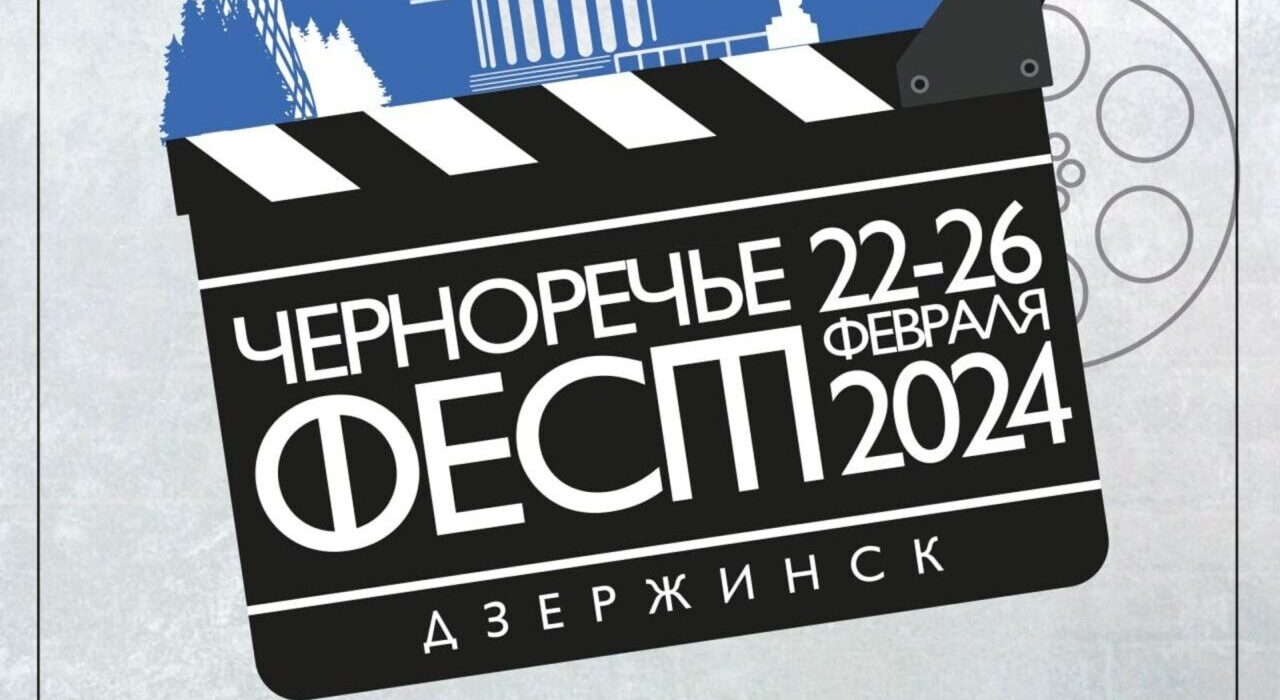 II Открытый российский кинофестиваль «Черноречье Фест»