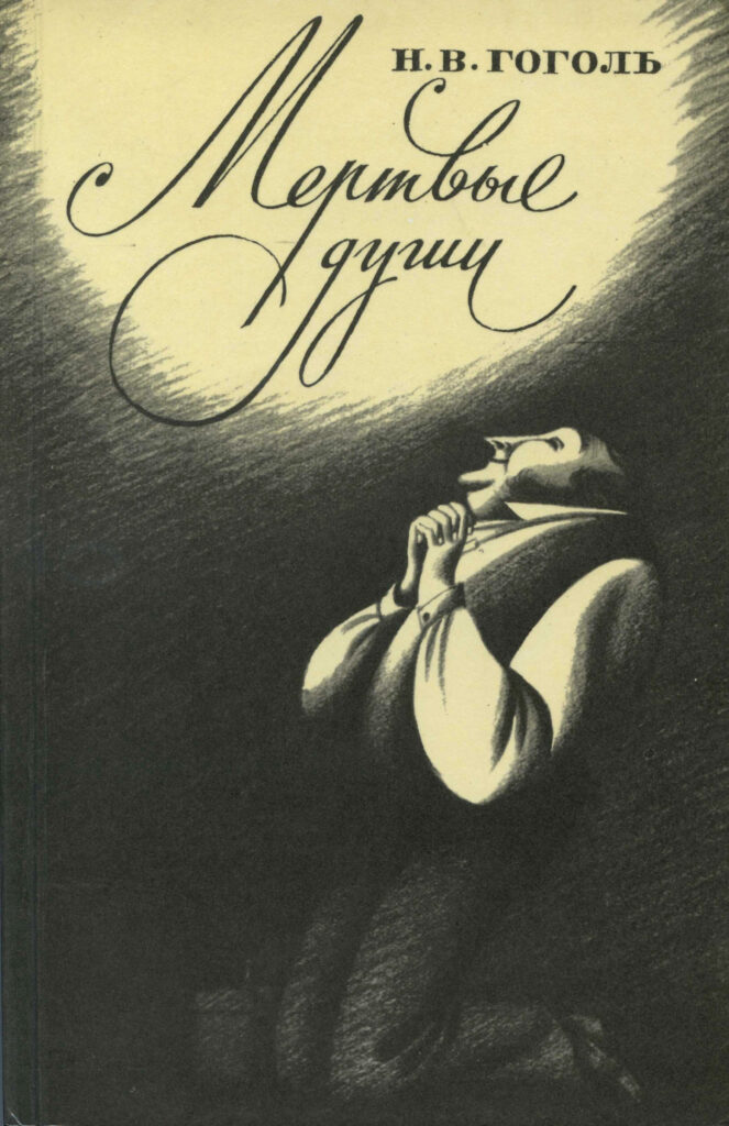 Николай Гоголь "Мёртвые души"
